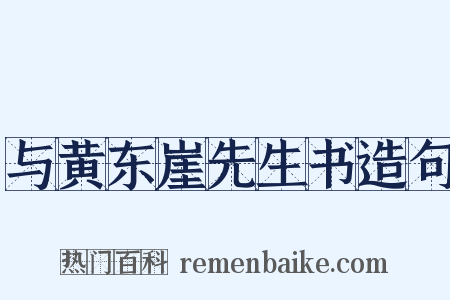 与黄东崖先生书造句是什么意思的图片